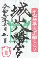 城山八幡宮の御朱印