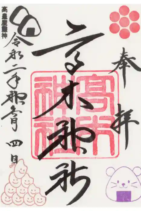 高木神社の御朱印