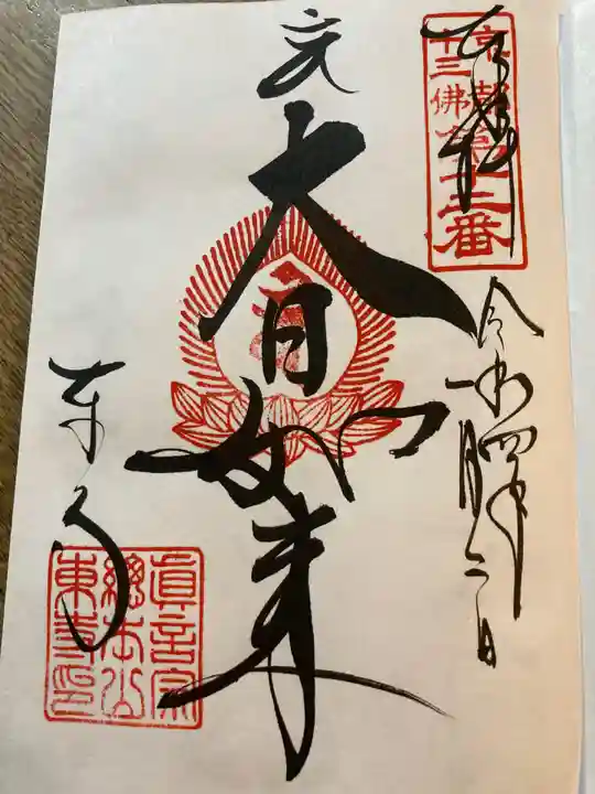 東寺(教王護国寺)の御朱印