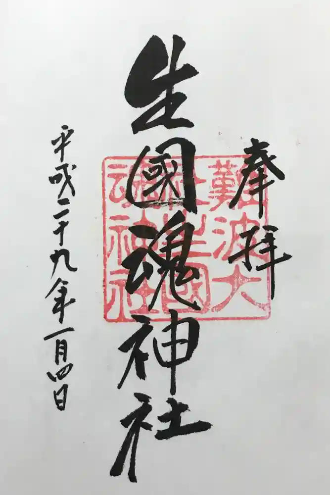 難波大社　生國魂神社の御朱印