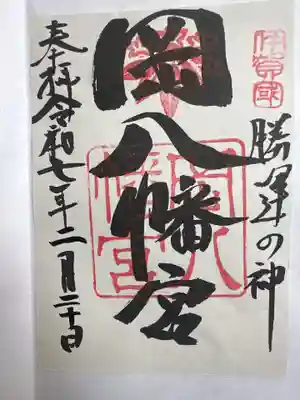 岡八幡宮の御朱印
