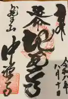 中禅寺の御朱印