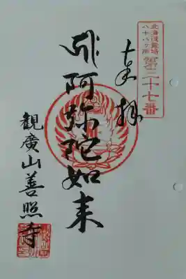 善照寺の御朱印