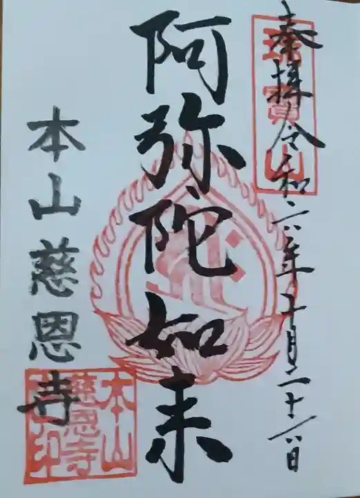 慈恩寺(山形県)