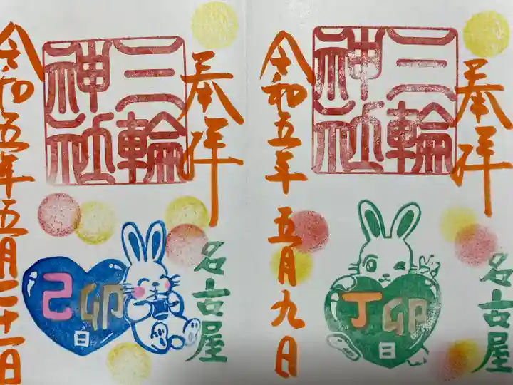 三輪神社の御朱印