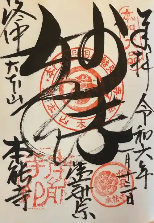 本能寺の御朱印