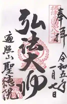 聖徳院の御朱印 2023年01月
