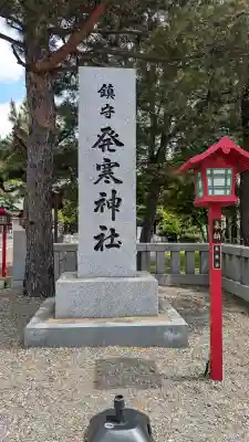発寒神社の{uncategorized: "未分類", other: "その他", undefined: "問題あり", building: "その他建物", grave: "お墓", sacred_gate: "鳥居", guardian: "狛犬", statue: "像", buddha: "仏像", history: "歴史", nature: "自然", garden: "庭園", animal: "動物", pagoda: "塔", temizu: "手水舎", mountain_gate: "山門・神門", sanctuary: "本殿・本堂", subordinate: "末社・摂社", art: "芸術", scenery: "景色", jizo: "地蔵", ema: "絵馬", goshuin: "御朱印", omikuji: "おみくじ", items: "授与品その他", amulet: "お守り", goshuincho: "御朱印帳", eats: "食事", festival: "お祭り", votive_dance: "神楽", shichigosan: "七五三参", wedding: "結婚式", experience: "体験その他", initially: "初詣", around: "周辺", anti_infection: "感染症対策"}