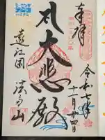 尊永寺の御朱印