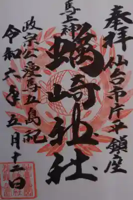 亀岡八幡宮にて拝受　書き置き