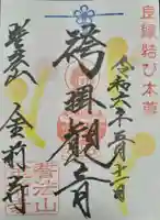 金前寺の御朱印