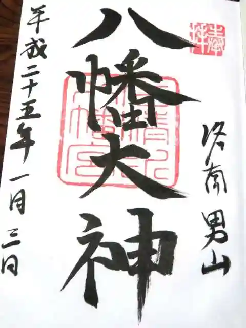 石清水八幡宮の御朱印