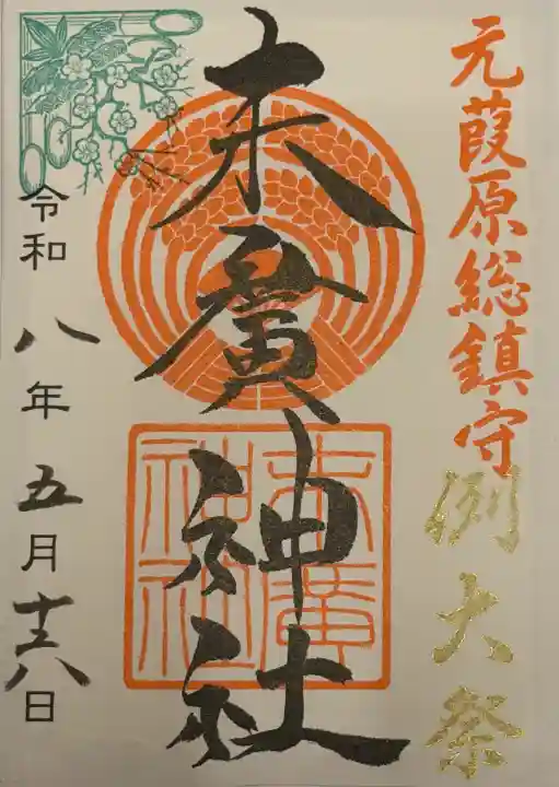 末廣神社の御朱印