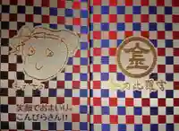 金刀比羅宮の御朱印帳