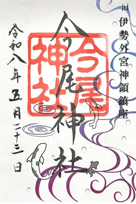 今尾神社の御朱印
