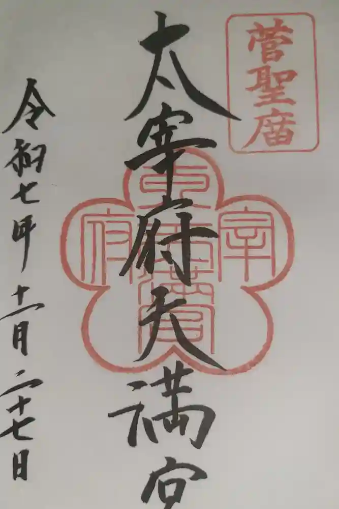 太宰府天満宮の御朱印