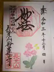 妙蓮寺の御朱印