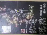 柏諏訪神社の御朱印