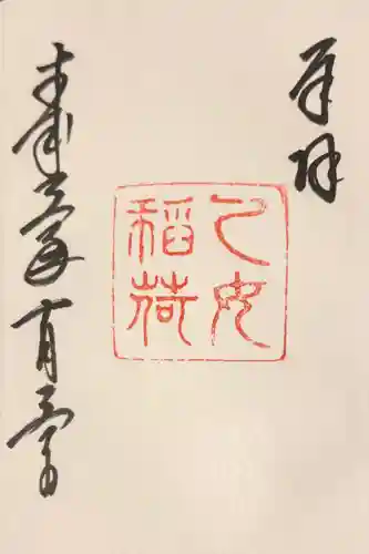 根津神社の御朱印