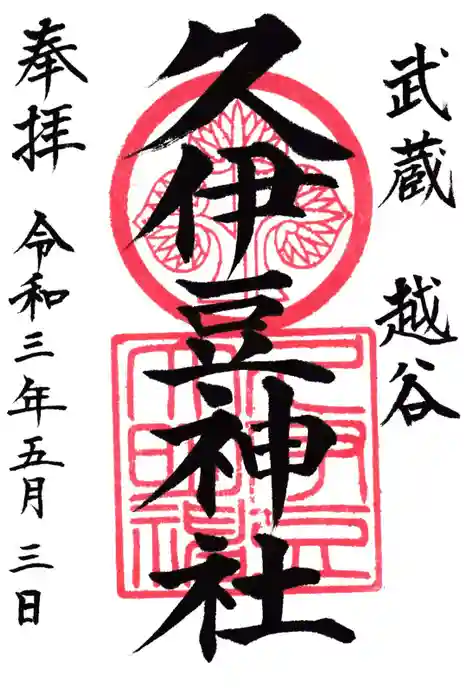 越ヶ谷久伊豆神社の御朱印