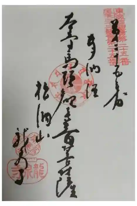 龍泉寺の御朱印