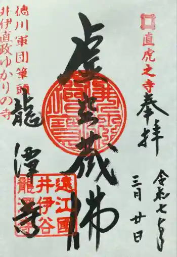 龍潭寺の御朱印 2025年07月