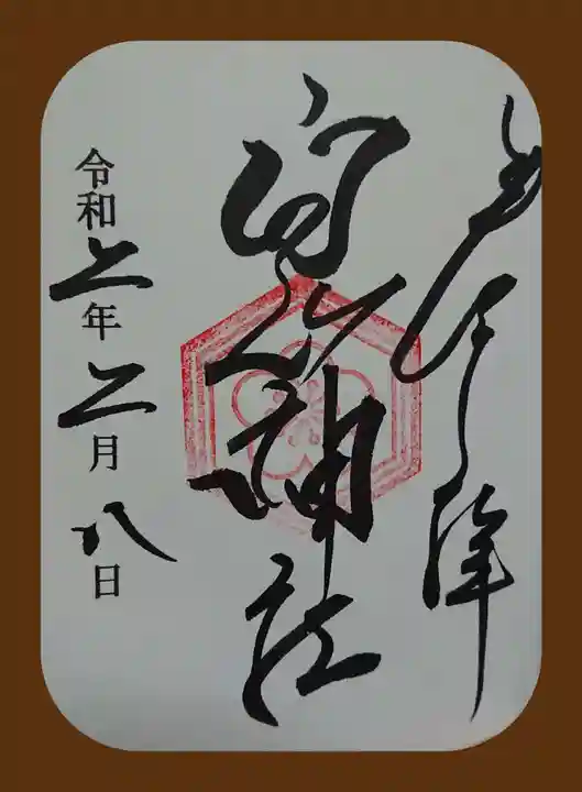 嶺白山神社の御朱印