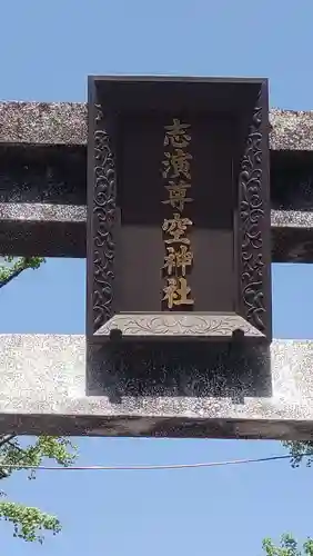 志演尊空神社(東京都)