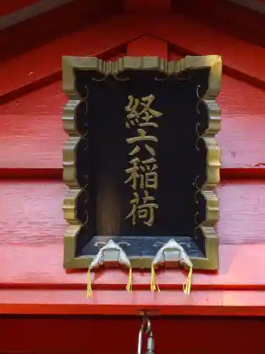 経六稲荷社のその他建物