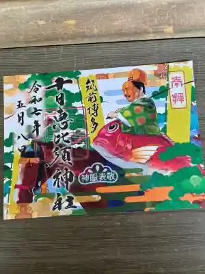 十日恵比須神社(福岡県)