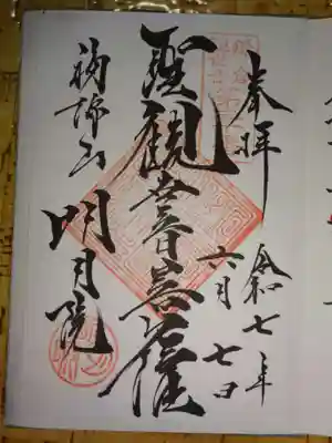 御朱印　書置直書
帳面書入れは納経必須での対応だそうです