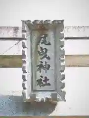 尾曳神社の鳥居