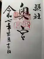 香取神宮奥宮の御朱印