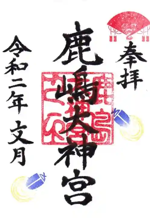 鹿島大神宮の御朱印