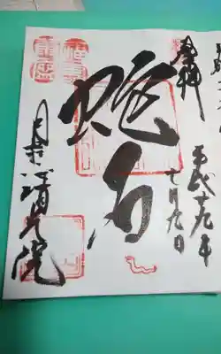 清光院の御朱印