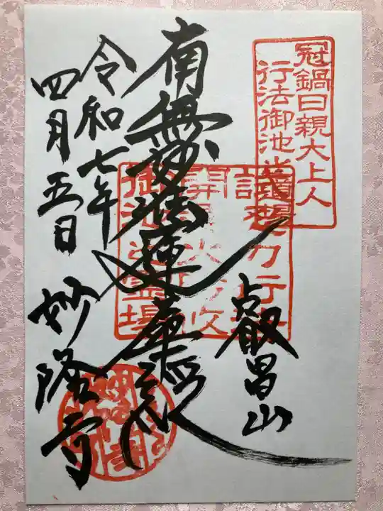 妙隆寺の御朱印