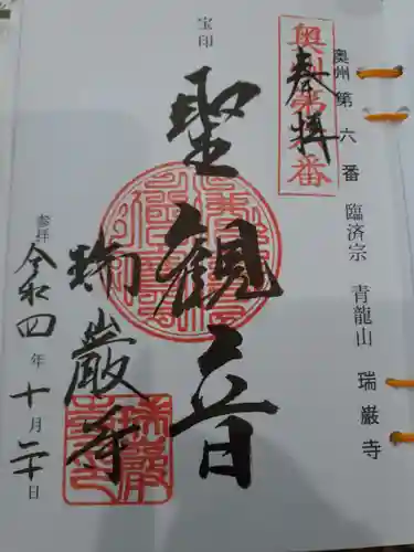 瑞巌寺の御朱印