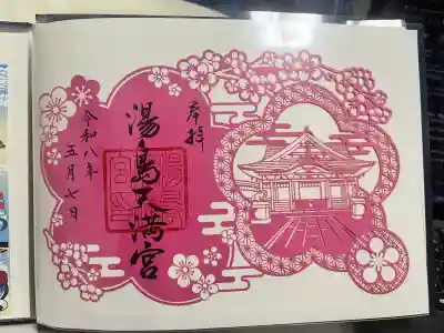 湯島天満宮の御朱印