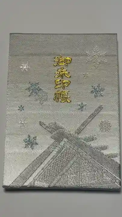 北海道神宮の御朱印