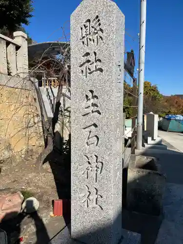 生石神社(兵庫県)