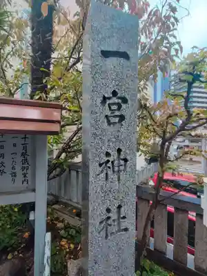 一宮神社(兵庫県)