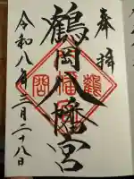 鶴岡八幡宮の御朱印