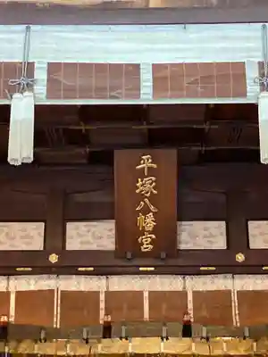 平塚八幡宮(神奈川県)