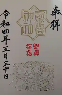 御朱印✨
直書き(きつね七福神)