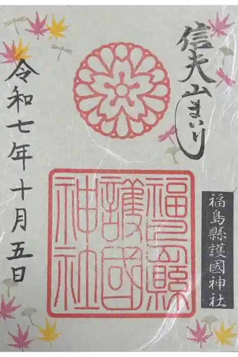 福島縣護國神社の御朱印