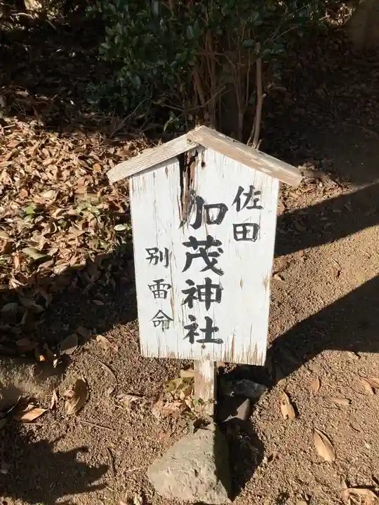 加茂神社のその他建物