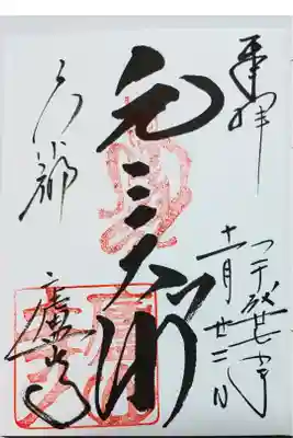 廬山寺のご本尊　元三大師の御朱印