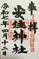 安住神社(栃木県)