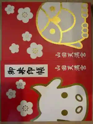 山田天満宮(愛知県)