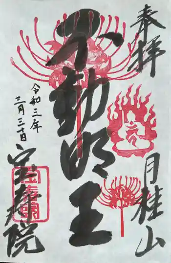 宝寿院の御朱印 2021年03月
